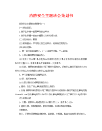 消防安全主题班会策划书