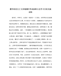 教导处范文之七年级期中考试表彰大会学习方法交流材料