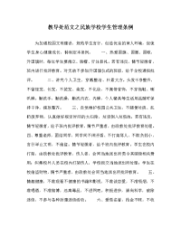 教导处范文之民族学校学生管理条例