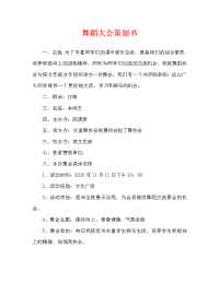 舞蹈大会策划书