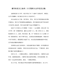 教导处范文之高考二十日誓师大会学生发言稿