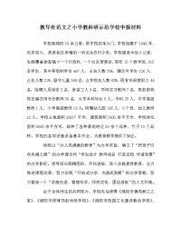 教导处范文之小学教科研示范学校申报材料