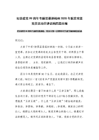 纪念建党99周年专题党课讲稿和2020年脱贫攻坚党员活动日讲话稿四篇合编