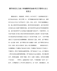 教导处范文之高三年级教师代表高考百日誓师大会上的发言