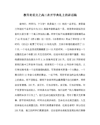 教导处范文之高三在开学典礼上的讲话稿