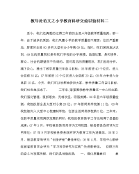 教导处范文之小学教育科研交流以验材料二