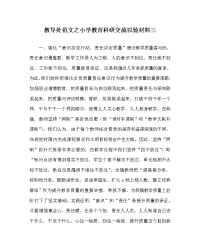 教导处范文之小学教育科研交流以验材料三