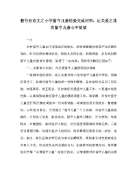 教导处范文之小学留守儿童经验交流材料：让关爱之花在留守儿童心中绽放