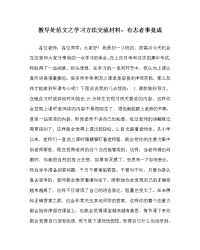 教导处范文之学习方法交流材料：有志者事竟成