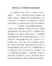 教导处范文之小学教育科研交流以验材料