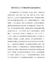 教导处范文之小学教育科研交流以验材料五