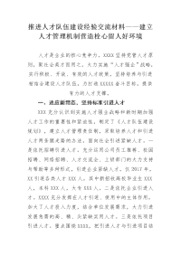 推进人才队伍建设经验交流材料——建立人才管理机制营造栓心留人好环境