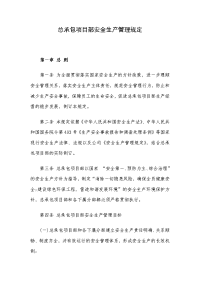 总承包项目部安全生产管理规定