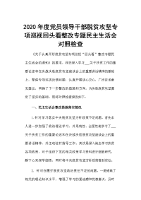 2020年度党员领导干部脱贫攻坚专项巡视回头看整改专题民主生活会对照检查