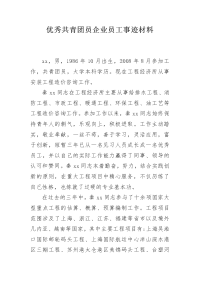 优秀共青团员企业员工事迹材料