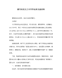 教导处范文之中学毕业班交流材料