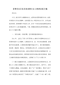 某领导在全县总结表彰大会上的讲话范文稿