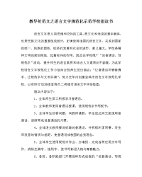 教导处范文之语言文字规范化示范学校倡议书