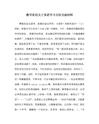 教导处范文之英语学习方法交流材料