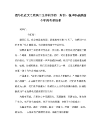 教导处范文之致高三全体同学的一封信：春风吹战鼓擂 今年高考谁怕谁