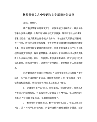 教导处范文之中学语言文字示范校倡议书