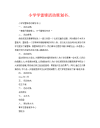 小学学雷锋活动策划书、