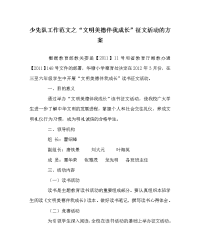 少先队工作范文之“文明美德伴我成长”征文活动的方案