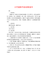小学重阳节活动策划书