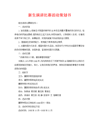 新生演讲比赛活动策划书