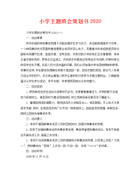 小学主题班会策划书2020