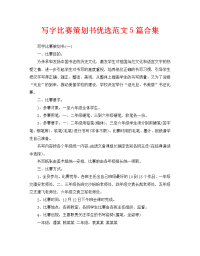 写字比赛策划书优选范文5篇合集