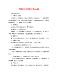 校园活动策划书五篇