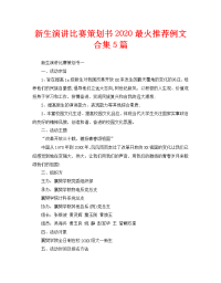 新生演讲比赛策划书2020最火推荐例文合集5篇