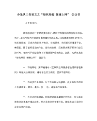 少先队工作范文之“绿色寒假 健康上网” 倡议书