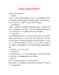 校园公益活动策划书