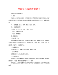 校园元旦活动的策划书