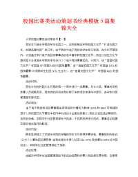 校园比赛类活动策划书经典模板5篇集锦大全