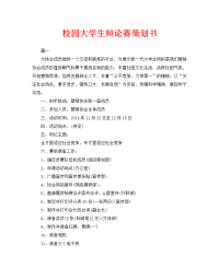校园大学生辩论赛策划书