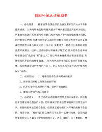 校园环保活动策划书 (2)