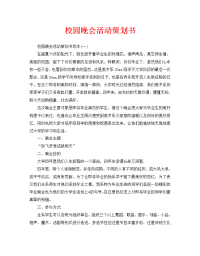 校园晚会活动策划书