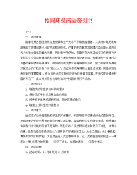 校园环保活动策划书