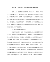 少先队工作范文之十佳少先队员事迹材料