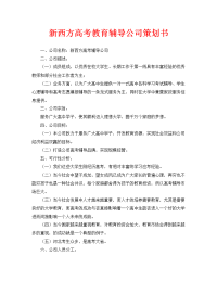 新西方高考教育辅导公司策划书