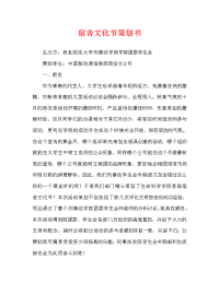 宿舍文化节策划书