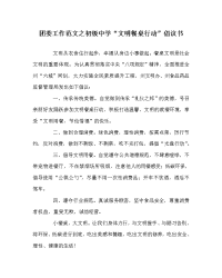 团委工作范文之初级中学“文明餐桌行动”倡议书