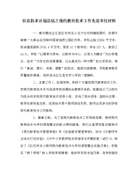 信息技术计划总结之现代教育技术工作先进单位材料