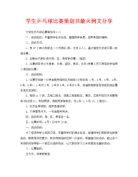 学生乒乓球比赛策划书最火例文分享