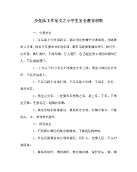 少先队工作范文之小学生安全教育材料