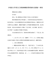 少先队工作范文之致协助路队管理家长志愿者一封信