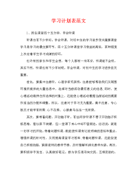 学习计划表范文.doc